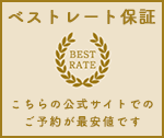 ベストレート保証